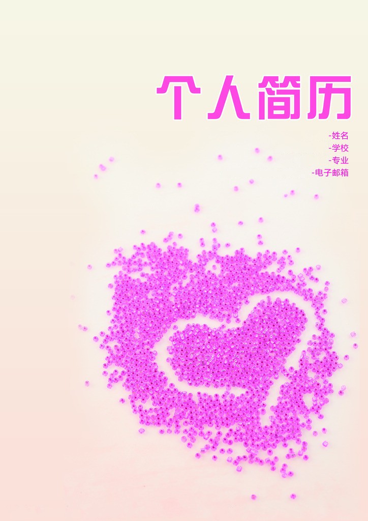 粉色水晶个人简历封面
