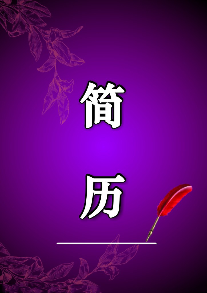紫色大气简历封面
