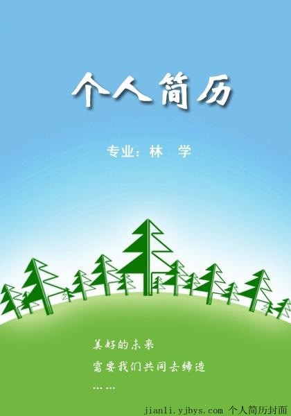林业专业个人简历封面