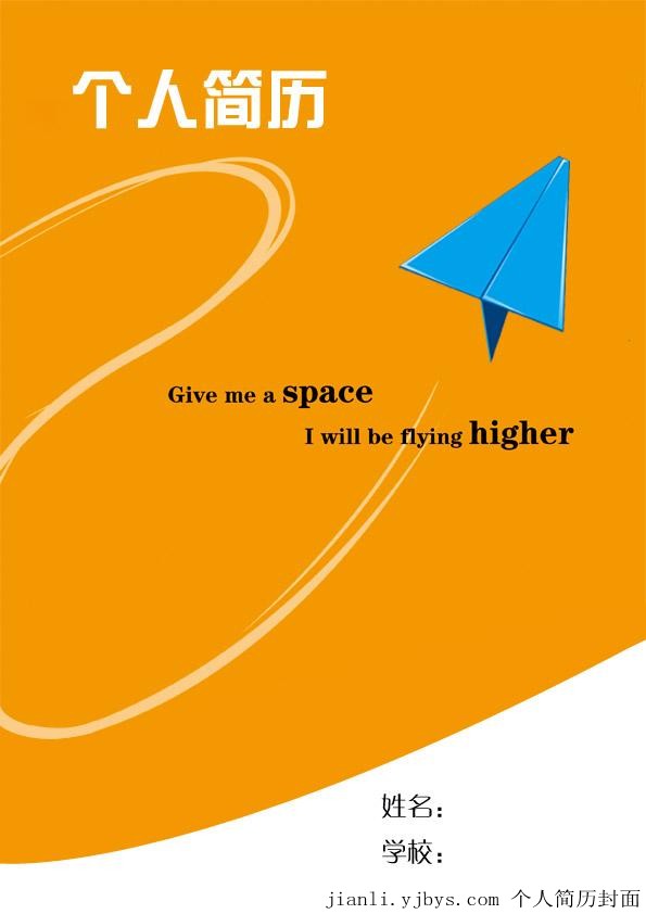 简历封面：给我空间，我可以飞的更高