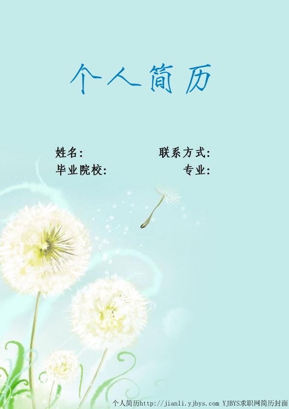 个人简历封面：蒲公英