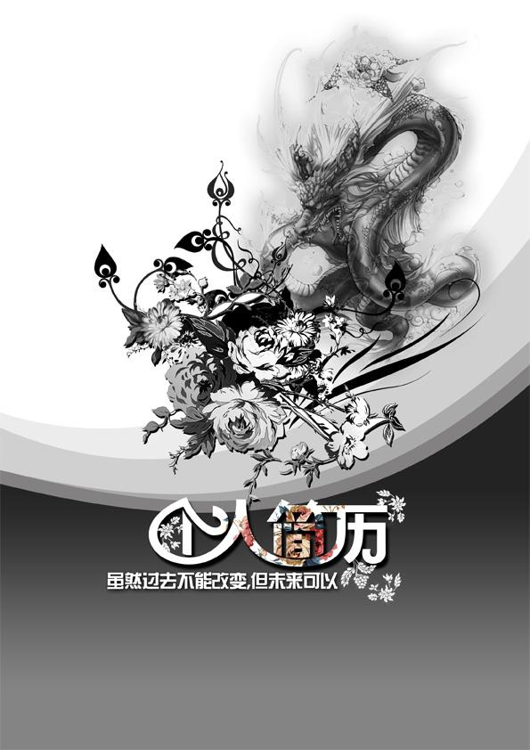 中国式黑白简历封面