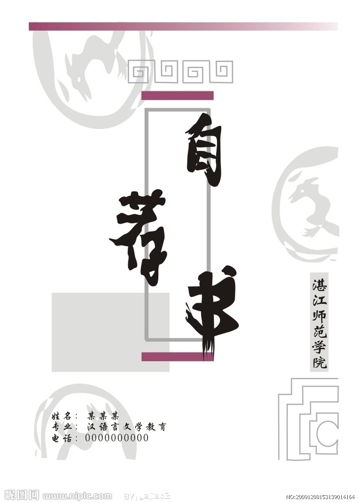 师范学院简历封面